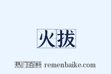 火拔是什么意思的图片